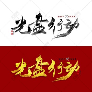 光盤行動