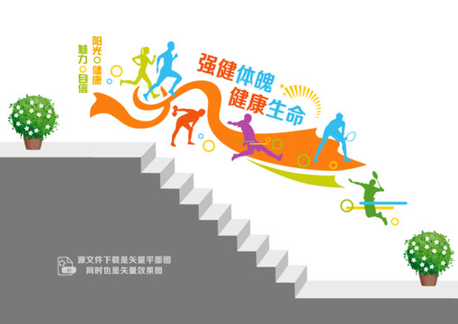 健身運(yùn)動樓梯墻