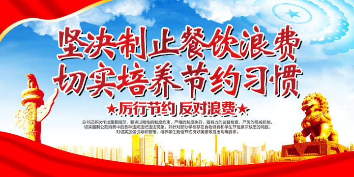 堅(jiān)決制止餐飲浪費(fèi)行為