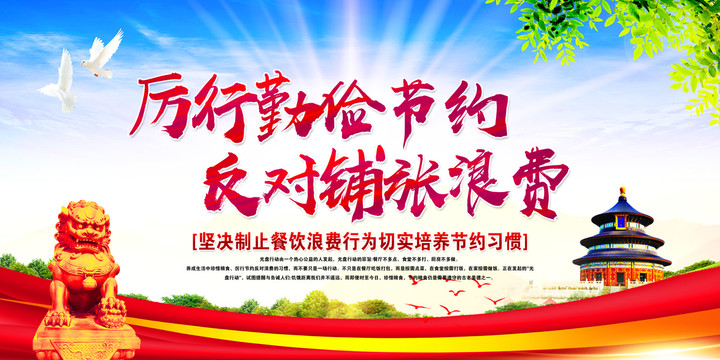 厲行勤儉節(jié)約反對鋪張浪費(fèi)