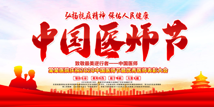 中國醫(yī)師節(jié)