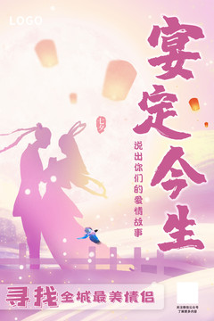 七夕海報宴定今生