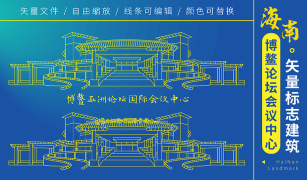 博鳌亚洲论坛国际会议中心线稿