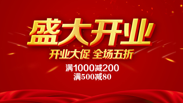 盛大開業(yè)