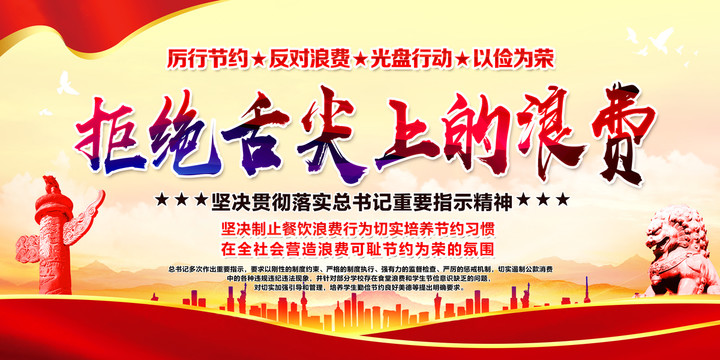 厲行節(jié)約反對浪費