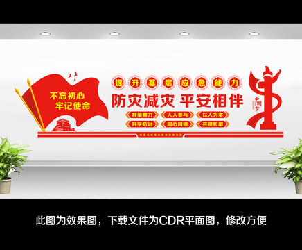 防災(zāi)減災(zāi)文化墻