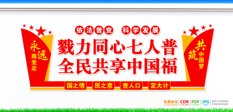 人口普查背景墻