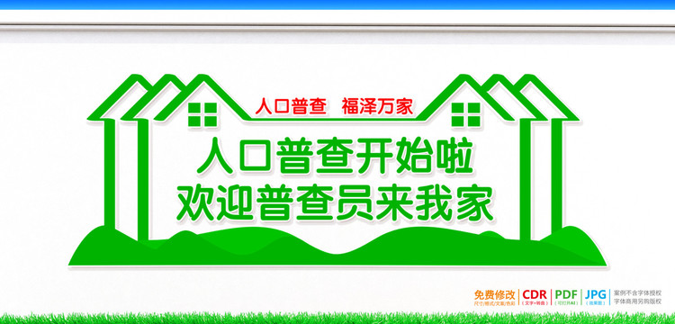 人口普查宣傳