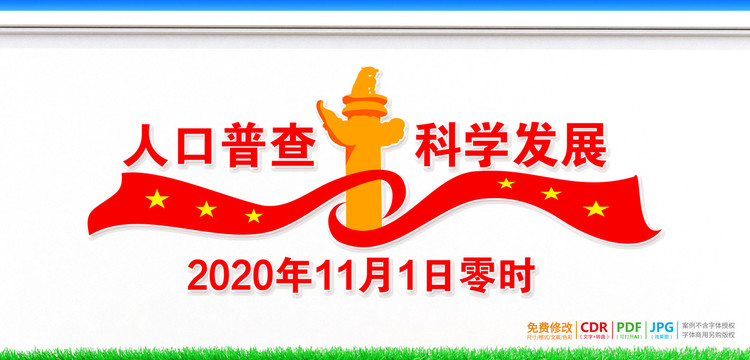 全國(guó)人口普查
