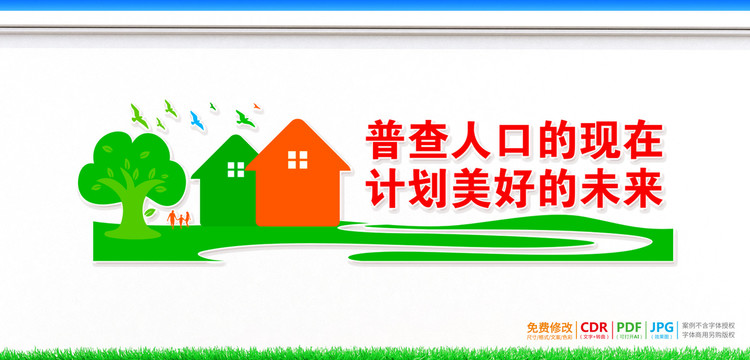 人口普查標語墻