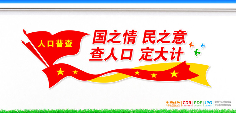 人口普查宣傳