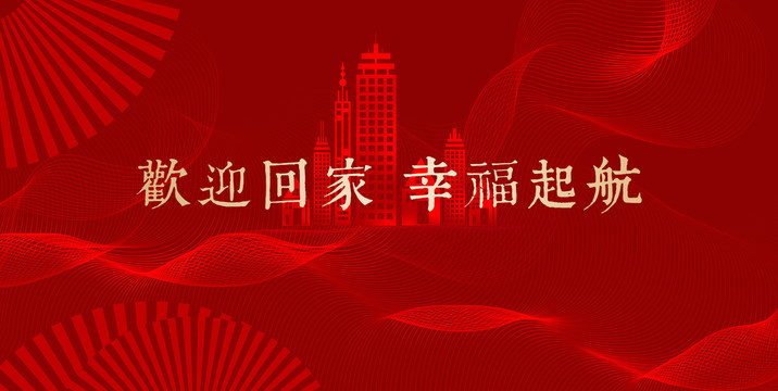 歡迎畫家幸福起航地產交房幸?；? style=
