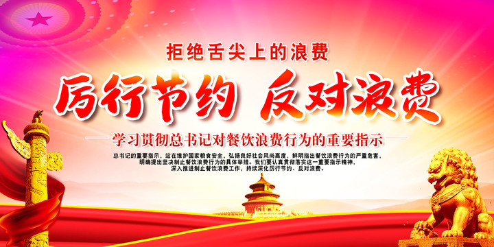 厲行節(jié)約反對(duì)浪費(fèi)