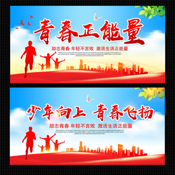 大氣青春正能量勵志海報展板