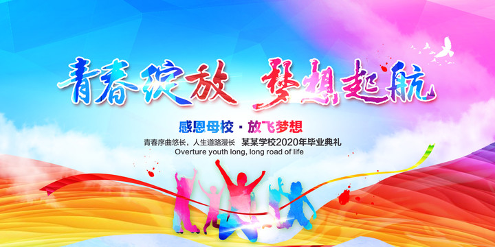 畢業(yè)典禮背景板