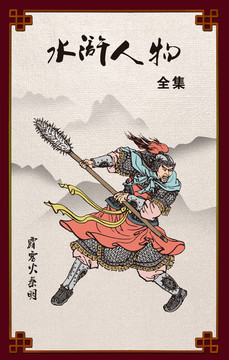 水滸人物