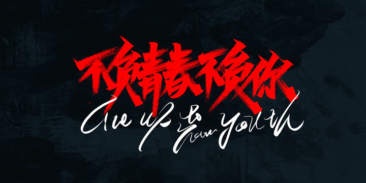 青春