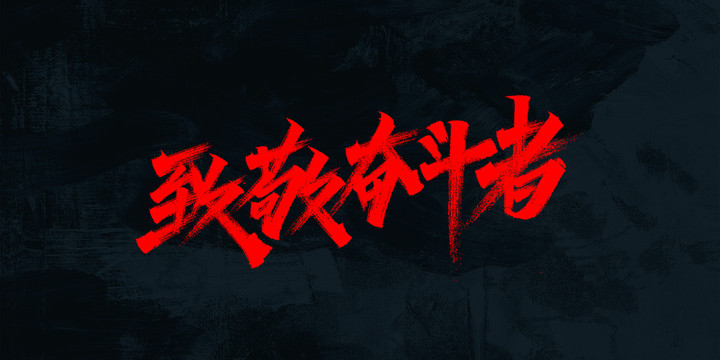 奮斗者