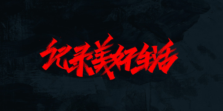記錄美好生活