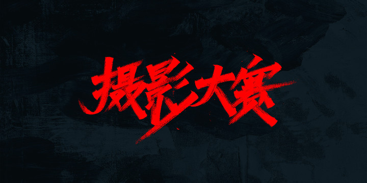 攝影大賽
