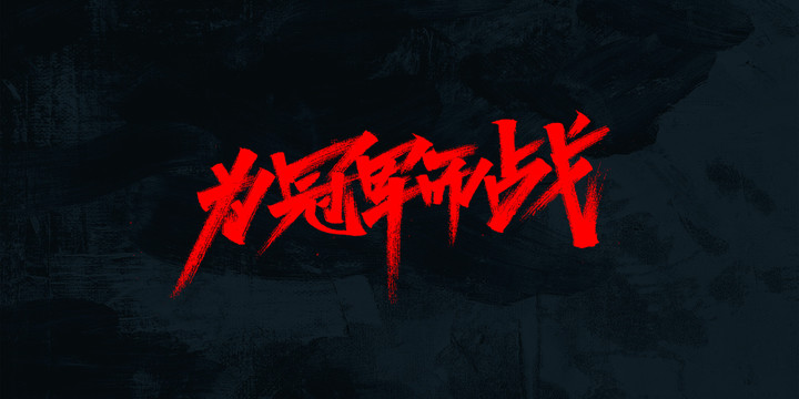 為冠軍而戰(zhàn)