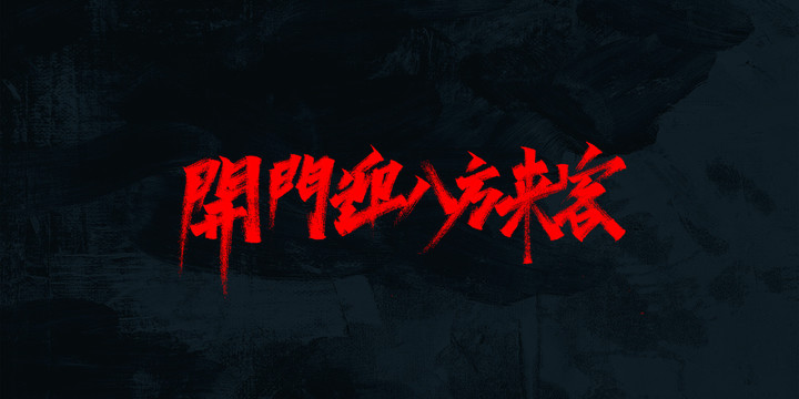 開門紅
