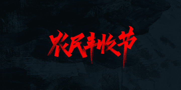 豐收節(jié)