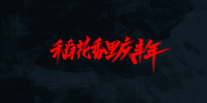 慶豐年