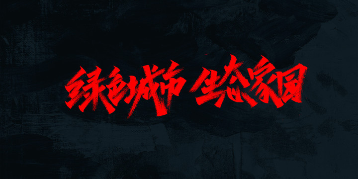 生態(tài)家園
