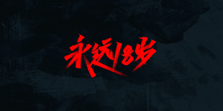 十八歲
