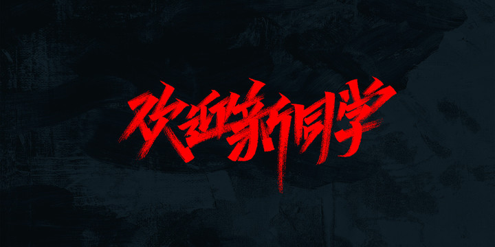歡迎新同學(xué)
