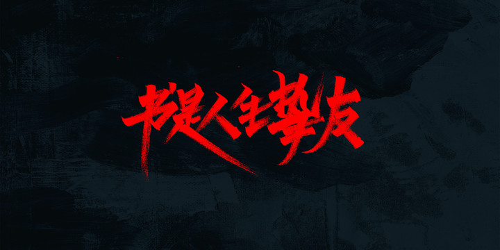 閱讀