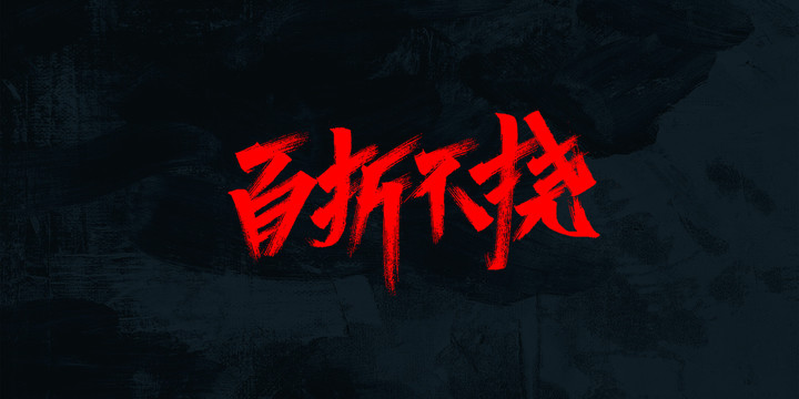 百折不撓