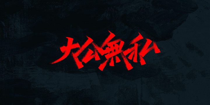 大公無私