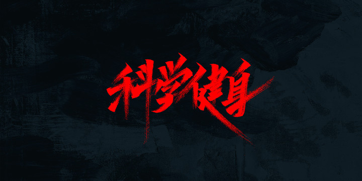 科學(xué)健身