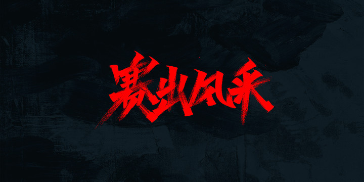 賽出風(fēng)采
