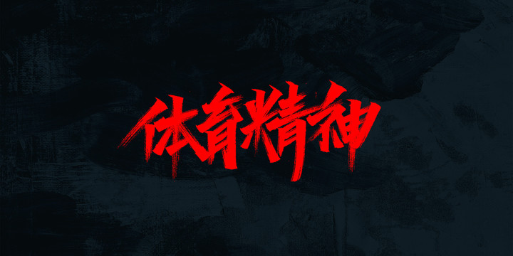 體育精神