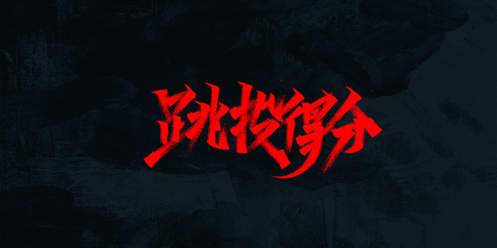 跳投得分