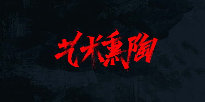 藝術(shù)熏陶