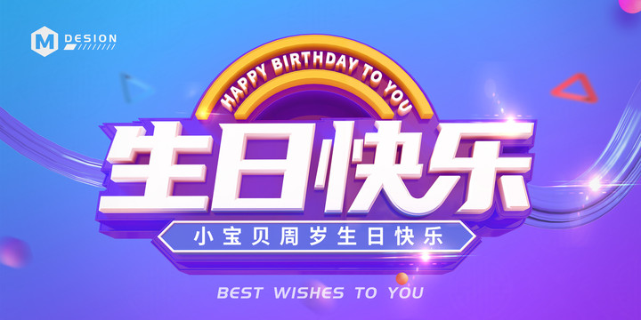 生日快乐立体字