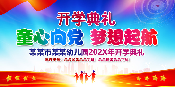 開學典禮舞臺背景展板