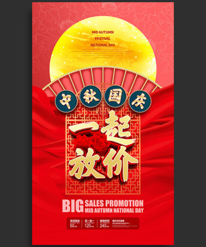 中秋國慶海報