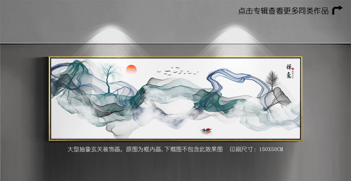 大型水墨煙霧山水裝飾畫
