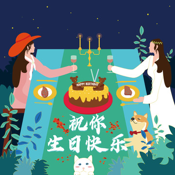 好朋友生日快樂插畫