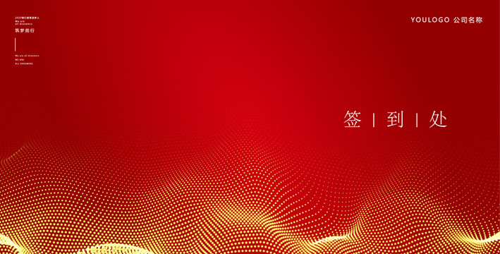 簽到處簽到墻