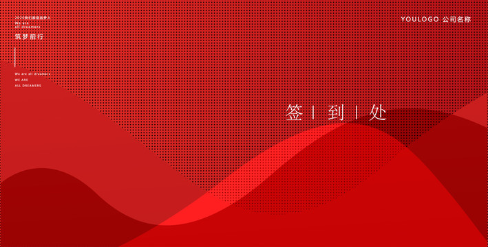 簽到處簽到墻