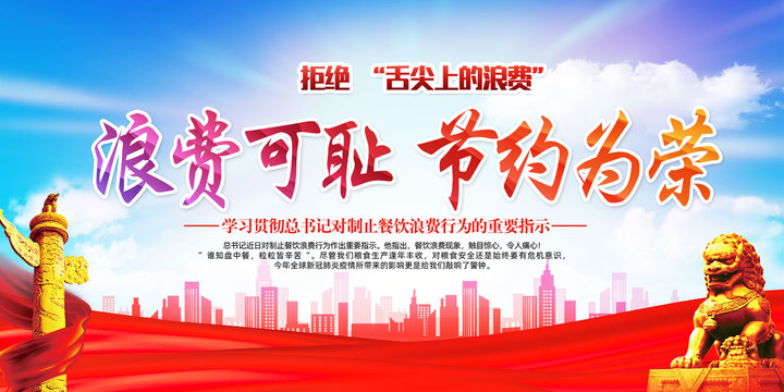 厲行節(jié)約反對浪費