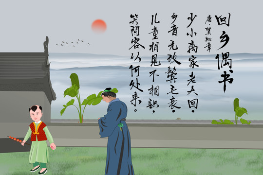 回鄉(xiāng)偶書