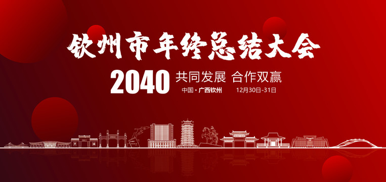 钦州市年终总结大会