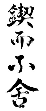 鍥而不舍